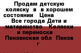 Продам детскую коляску 2в1 в хорошем состоянии › Цена ­ 5 500 - Все города Дети и материнство » Коляски и переноски   . Пензенская обл.,Пенза г.